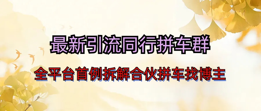 （6853期）最新引流同行拼车群合伙拼车找博主日引百人新玩法-狂神云浏览专注活动，软件，教程分享！总之就是网络那些事。