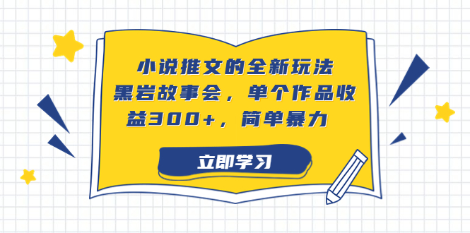 （6849期）小说推文的全新玩法，黑岩故事会，单个作品收益300+，简单暴力-狂神云浏览专注活动，软件，教程分享！总之就是网络那些事。
