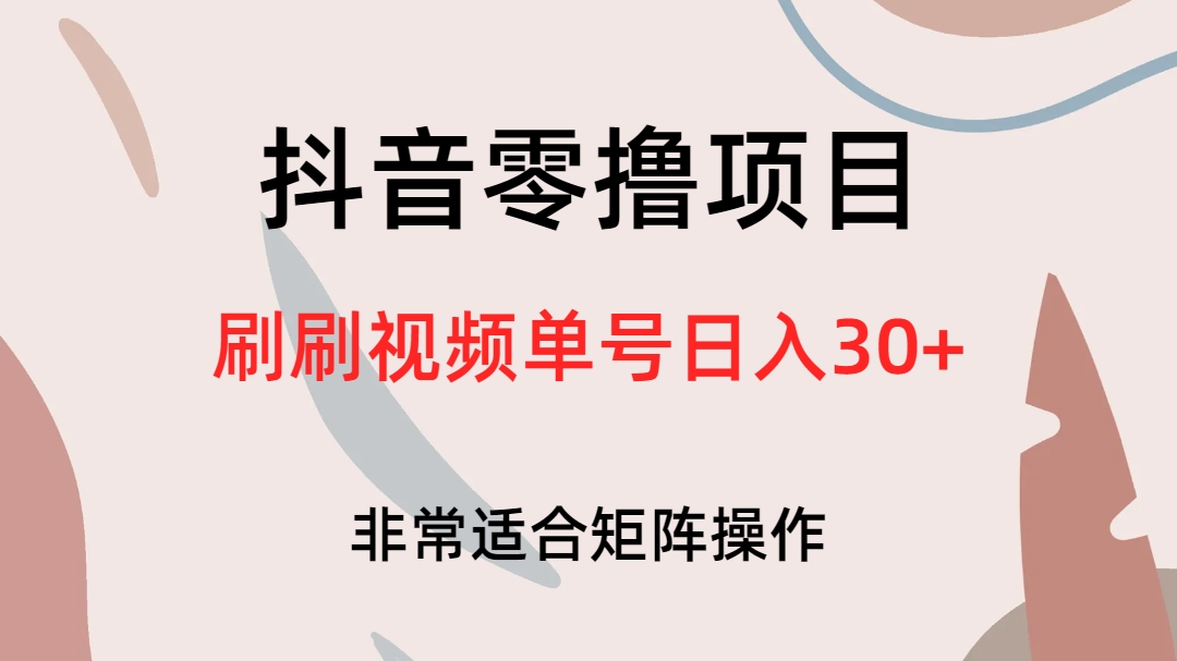 （6844期）抖音零撸项目，刷刷视频单号日入30+-狂神云浏览专注活动，软件，教程分享！总之就是网络那些事。