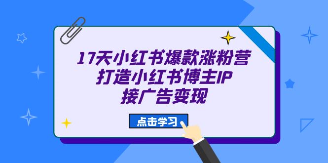 （6843期）17天 小红书爆款 涨粉营（广告变现方向）打造小红书博主IP、接广告变现-狂神云浏览专注活动，软件，教程分享！总之就是网络那些事。