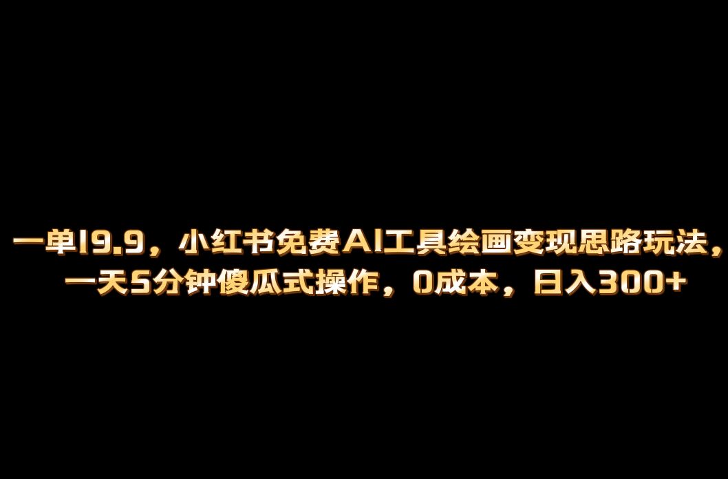 （6839期）小红书免费AI工具绘画变现玩法，一天5分钟傻瓜式操作，0成本日入300+-狂神云浏览专注活动，软件，教程分享！总之就是网络那些事。