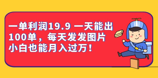 （6837期）一单利润19.9 一天能出100单，每天发发图片 小白也能月入过万（教程+资料）-狂神云浏览专注活动，软件，教程分享！总之就是网络那些事。