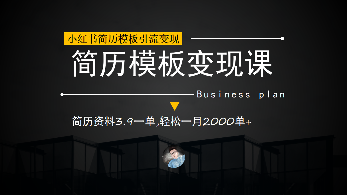 （6835期）小红书简历模板引流变现课，简历资料3.9一单,轻松一月2000单+（教程+资料）-狂神云浏览专注活动，软件，教程分享！总之就是网络那些事。