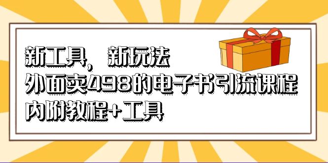 （6834期）新工具，新玩法！外面卖498的电子书引流课程，内附教程+工具-狂神云浏览专注活动，软件，教程分享！总之就是网络那些事。