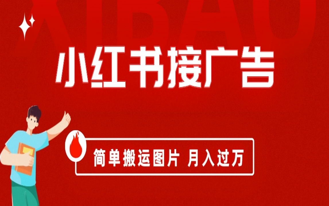 （6829期）小红书接广告月入过万，简单搬运图片，新手小白快速上手-狂神云浏览专注活动，软件，教程分享！总之就是网络那些事。