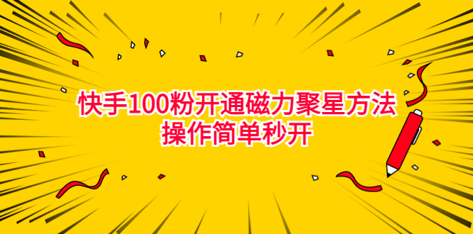 （6823期）最新外面收费398的快手100粉开通磁力聚星方法操作简单秒开-狂神云浏览专注活动，软件，教程分享！总之就是网络那些事。