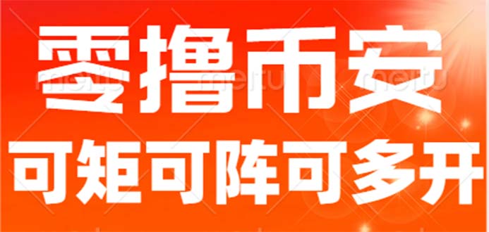 （6812期）最新国外零撸小项目，目前单窗口一天可撸10+【详细玩法教程】-狂神云浏览专注活动，软件，教程分享！总之就是网络那些事。