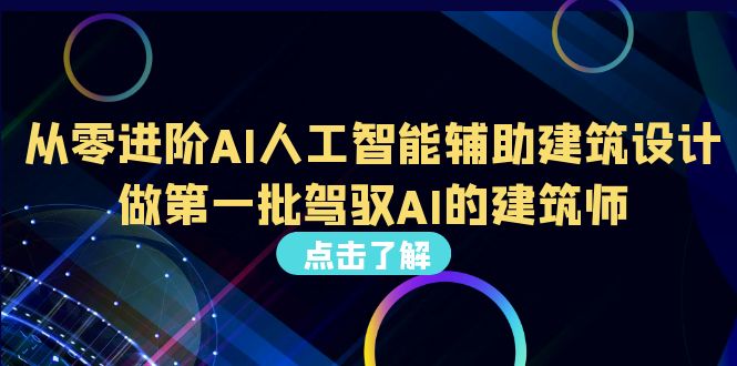（6811期）从0进阶AI人工智能辅助建筑设计，做第一批驾驭AI的建筑师（22节视频课）-狂神云浏览专注活动，软件，教程分享！总之就是网络那些事。