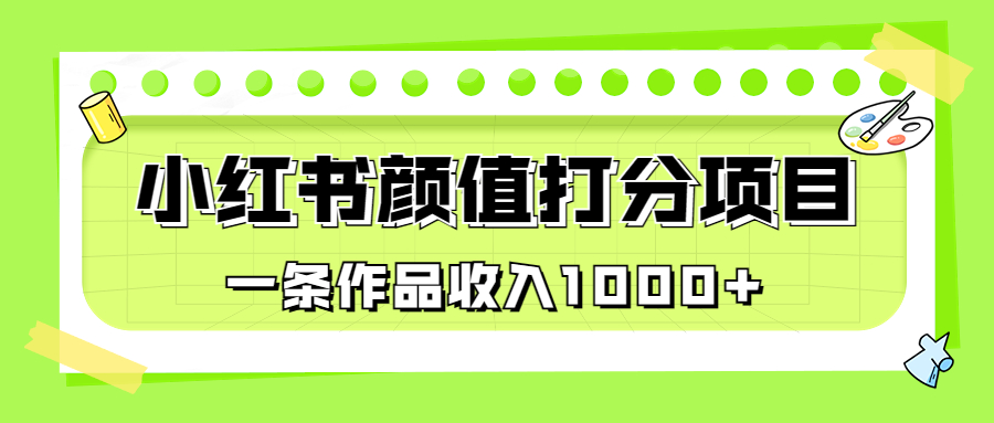 （6804期）适合0基础小白的小红书颜值打分项目，一条作品收入1000+-狂神云浏览专注活动，软件，教程分享！总之就是网络那些事。