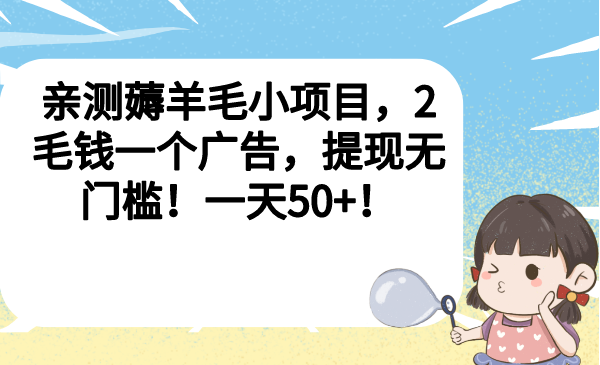 （6801期）亲测薅羊毛小项目，2毛钱一个广告，提现无门槛！一天50+！-狂神云浏览专注活动，软件，教程分享！总之就是网络那些事。