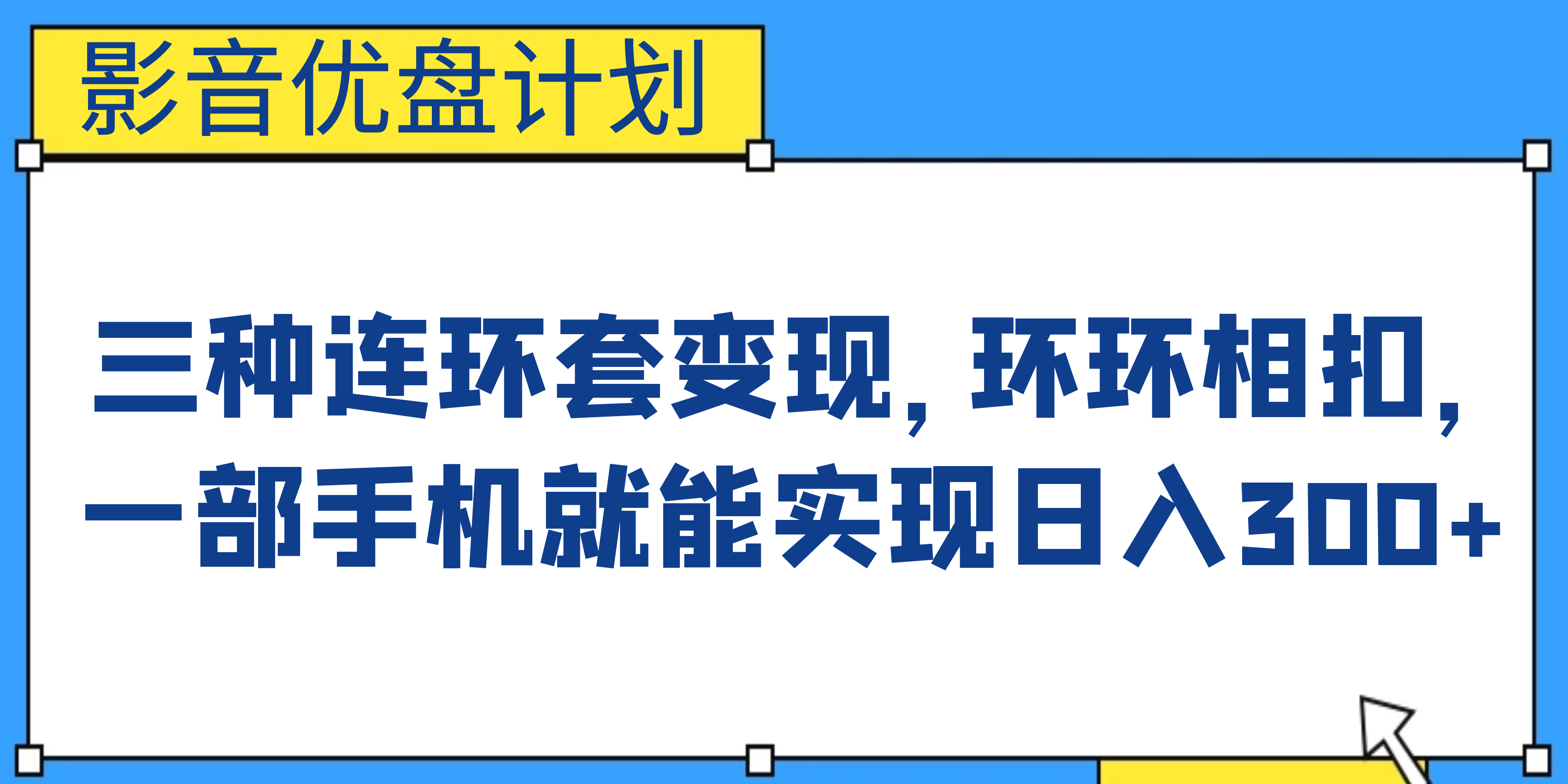 （6800期）影音优盘计划，三种连环套变现，环环相扣，一部手机就能实现日入300+-狂神云浏览专注活动，软件，教程分享！总之就是网络那些事。