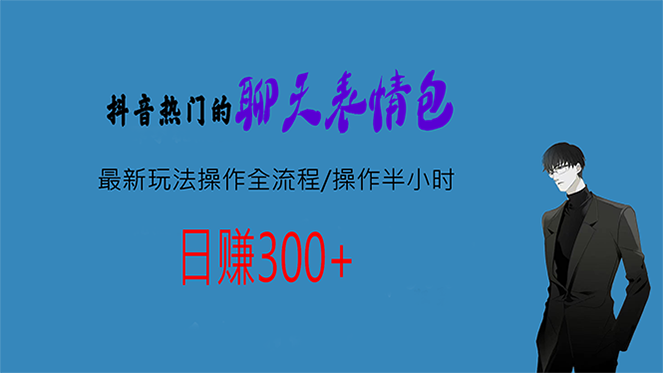 （6789期）热门的聊天表情包最新玩法操作全流程，每天操作半小时，轻松日入300+-狂神云浏览专注活动，软件，教程分享！总之就是网络那些事。