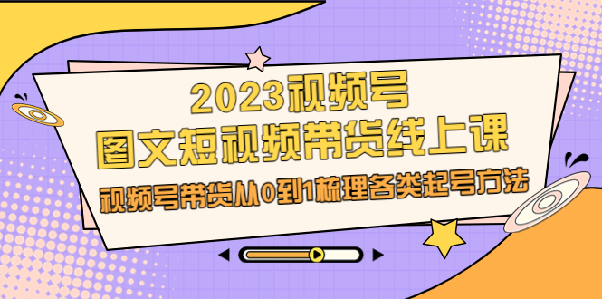 （6785期）2023视频号-图文短视频带货线上课，视频号带货从0到1梳理各类起号方法-狂神云浏览专注活动，软件，教程分享！总之就是网络那些事。