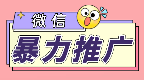 （6782期）微信暴力推广，个人微号在企业外部群可以无限@所有人【软件+教程】-狂神云浏览专注活动，软件，教程分享！总之就是网络那些事。