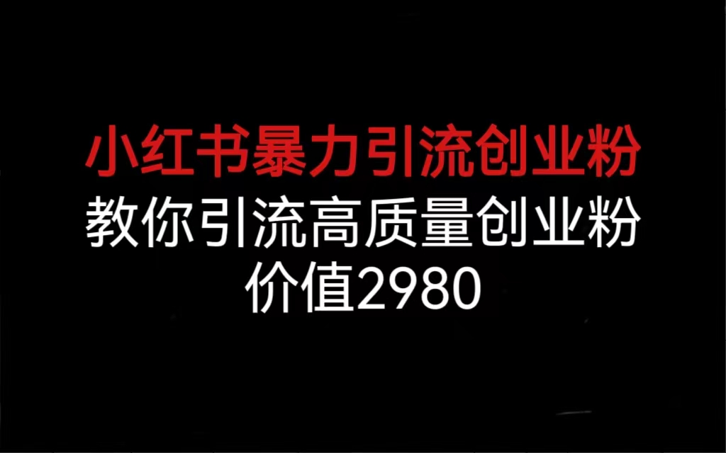 （6779期）小红书暴力引流创业粉，教你引流高质量创业粉，价值2980-狂神云浏览专注活动，软件，教程分享！总之就是网络那些事。