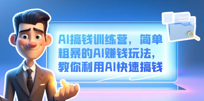 （6771期）AI搞钱训练营，简单粗暴的AI赚钱玩法，教你利用AI快速搞钱-狂神云浏览专注活动，软件，教程分享！总之就是网络那些事。
