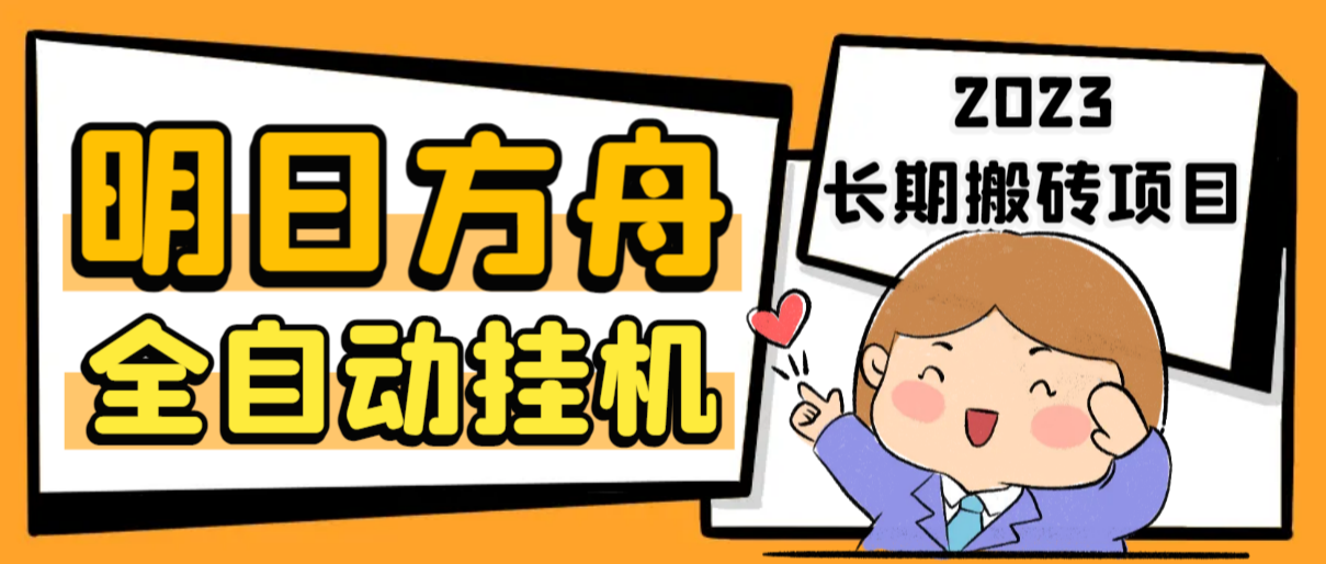 （6770期）最新工作室内部明日方舟全自动搬砖挂机项目，单机轻松月入6000+-狂神云浏览专注活动，软件，教程分享！总之就是网络那些事。