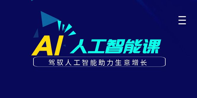 （6767期）更懂商业·AI人工智能课，​驾驭人工智能助力生意增长（50节）-狂神云浏览专注活动，软件，教程分享！总之就是网络那些事。