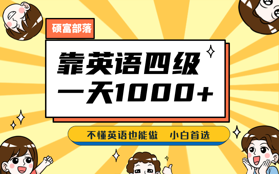 （6765期）靠英语四级，一天1000+不懂英语也能做，小白保姆式教学 (附:1800G资料）-狂神云浏览专注活动，软件，教程分享！总之就是网络那些事。