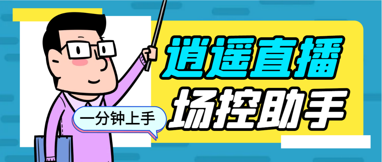 （6755期）外面收费168的逍遥AI语音助手/AI语音播报自动欢迎礼物答谢播报弹幕信息…-狂神云浏览专注活动，软件，教程分享！总之就是网络那些事。