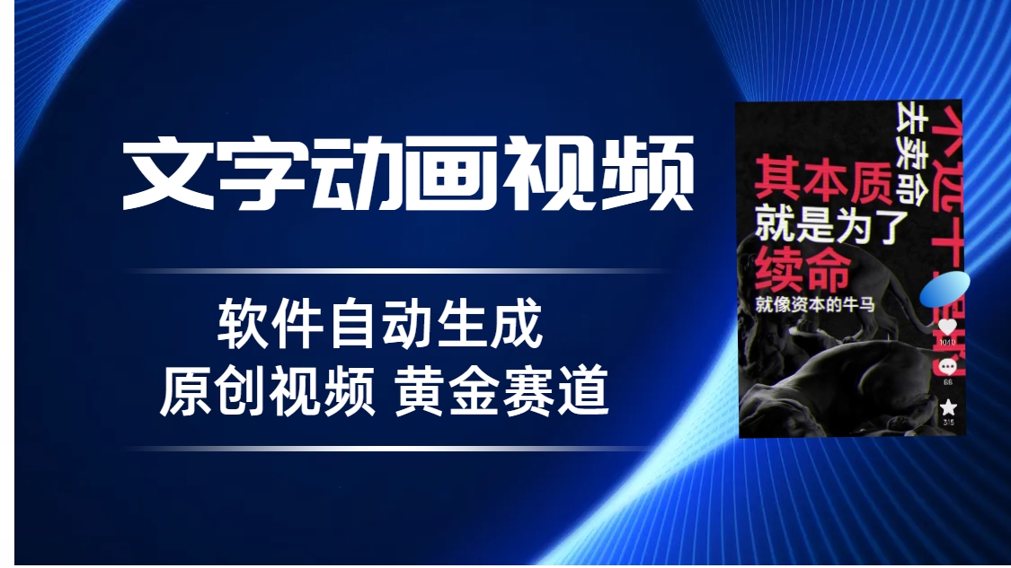 （6753期）普通人切入抖音的黄金赛道，软件自动生成文字动画视频 3天15个作品涨粉5000-狂神云浏览专注活动，软件，教程分享！总之就是网络那些事。