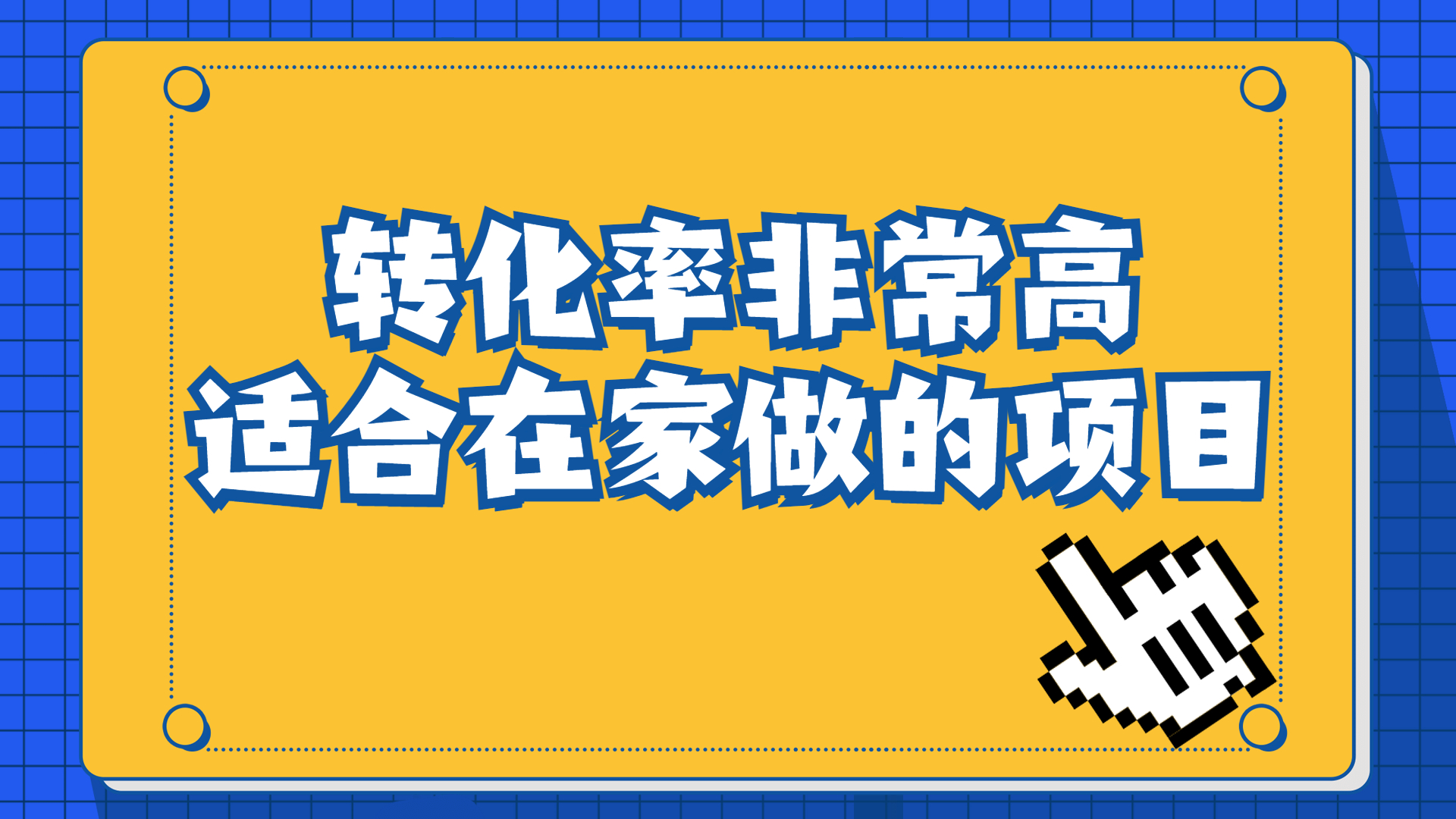 （6751期）一单49.9，冷门暴利，转化率奇高的项目，日入1000+一部手机可操作-狂神云浏览专注活动，软件，教程分享！总之就是网络那些事。