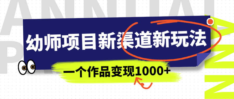 （6746期）幼师项目新渠道新玩法，一个作品变现1000+，一部手机实现月入过万-狂神云浏览专注活动，软件，教程分享！总之就是网络那些事。
