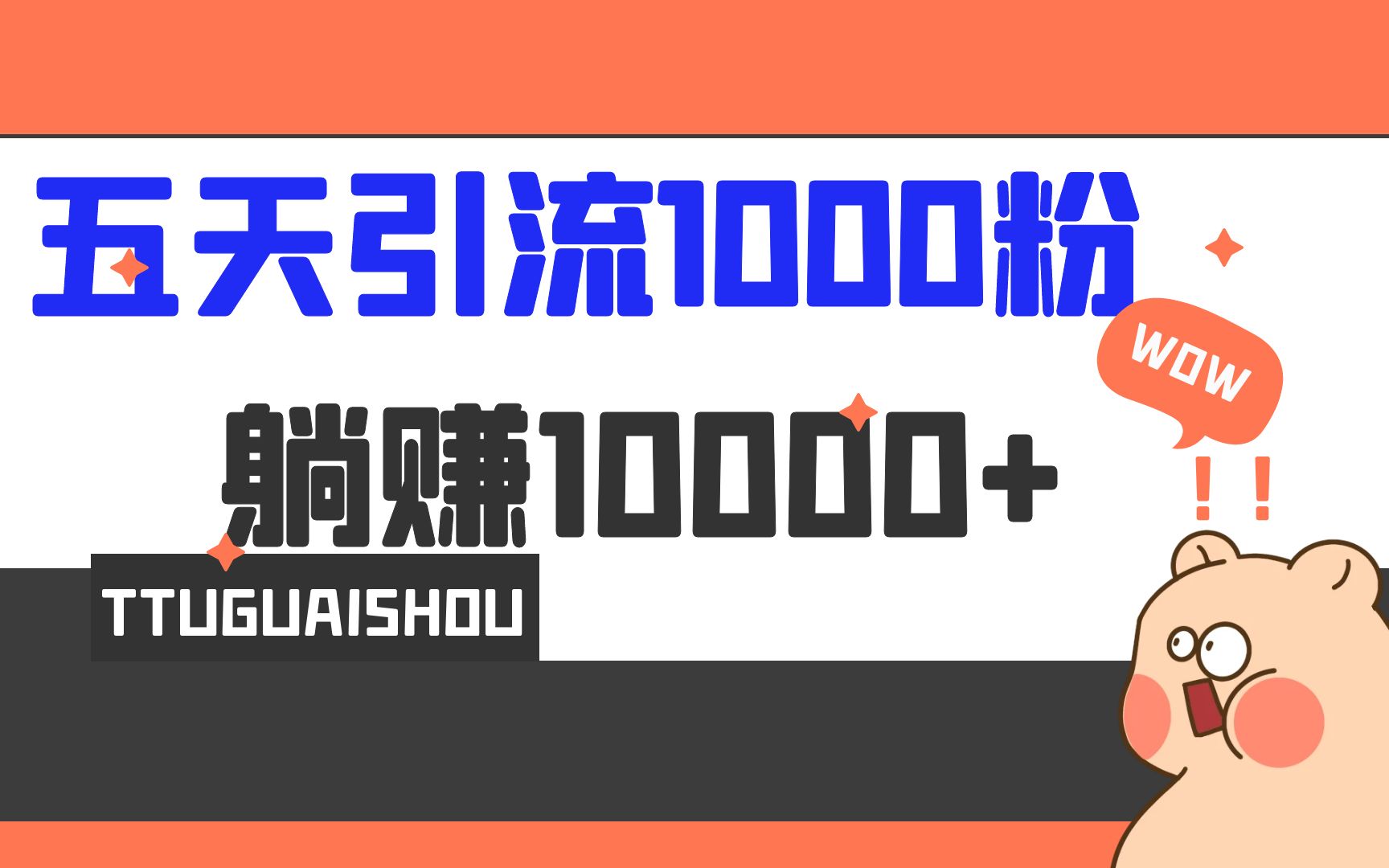 （6745期）5天引流1000+，赚了1w+-狂神云浏览专注活动，软件，教程分享！总之就是网络那些事。
