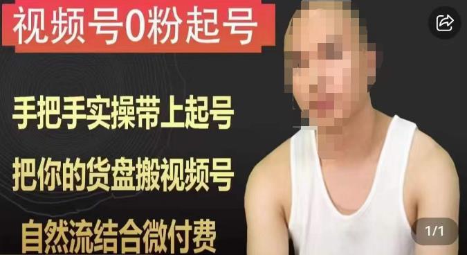 天诺老吴视频号0粉起号课程，手把手实操带上起号，把你的货盘搬视频号，自然流结合微付费-狂神云浏览专注活动，软件，教程分享！总之就是网络那些事。