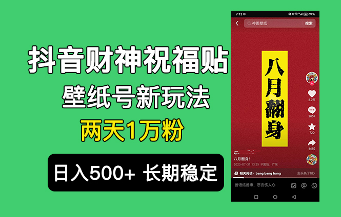 （6720期）抖音财神祝福壁纸号新玩法，2天涨1万粉，日入500+不用抖音实名可多号矩阵-狂神云浏览专注活动，软件，教程分享！总之就是网络那些事。