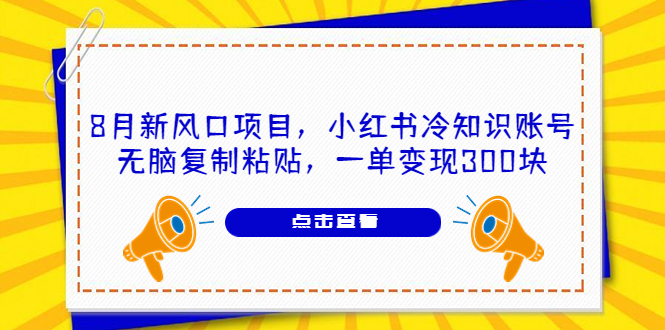 （6717期）8月新风口项目，小红书冷知识账号，无脑复制粘贴，一单变现300块-狂神云浏览专注活动，软件，教程分享！总之就是网络那些事。