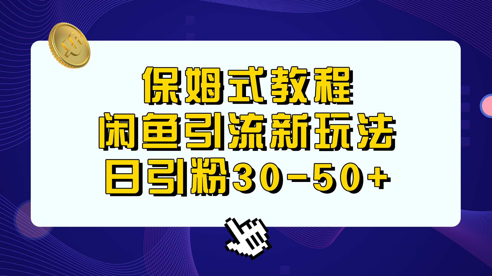 （6715期）保姆式教程，闲鱼引流新玩法，日引粉30-50+-狂神云浏览专注活动，软件，教程分享！总之就是网络那些事。
