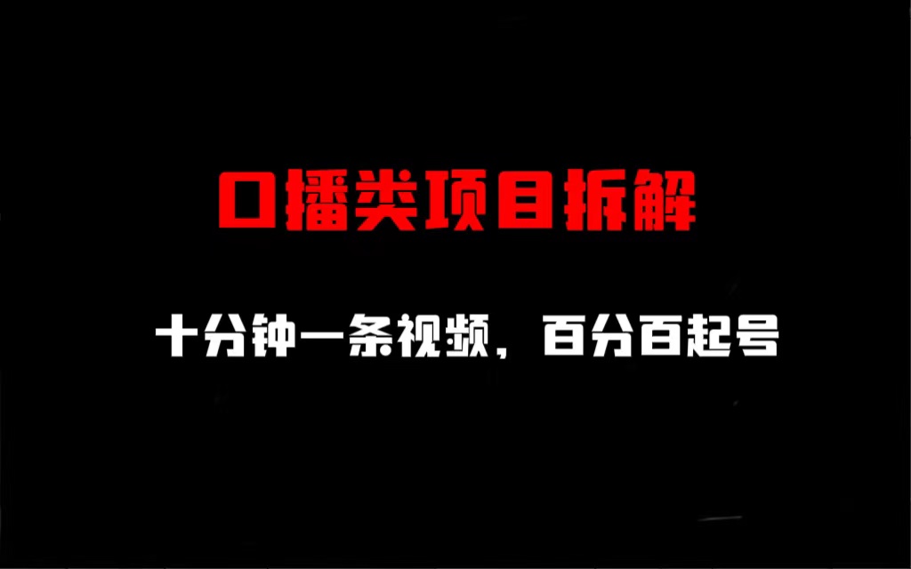 （6705期）口播类项目拆解，十分钟一条视频，百分百起号-狂神云浏览专注活动，软件，教程分享！总之就是网络那些事。