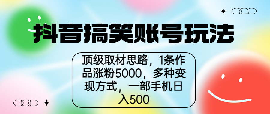 （6704期）抖音搞笑账号玩法，顶级取材思路，1条作品涨粉5000，一部手机日入500-狂神云浏览专注活动，软件，教程分享！总之就是网络那些事。