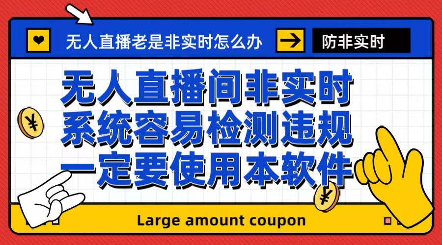 （6703期）外面收188的最新无人直播防非实时软件，扬声器转麦克风脚本【软件+教程】-狂神云浏览专注活动，软件，教程分享！总之就是网络那些事。