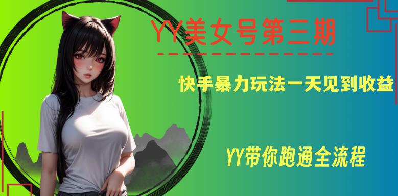 YY美女号第三期，快手暴力玩法一天见到收益，带你跑通全流程【揭秘】-狂神云浏览专注活动，软件，教程分享！总之就是网络那些事。
