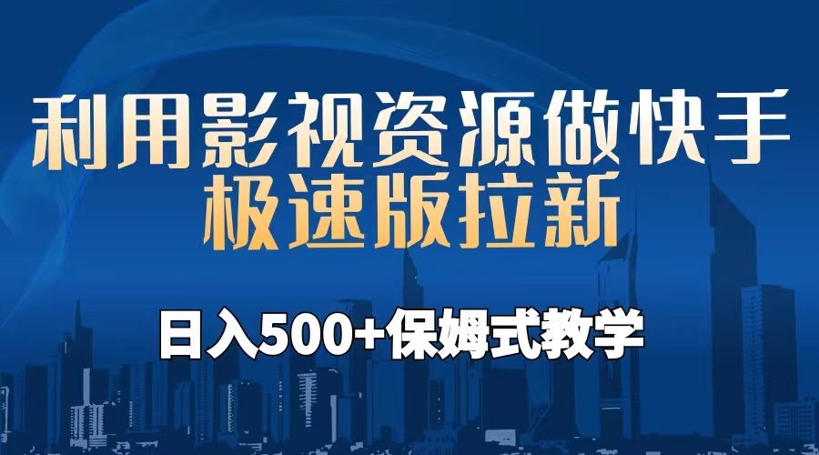 （6701期）利用影视资源做快手极速版拉新，日入500+保姆式教学附【工具】-狂神云浏览专注活动，软件，教程分享！总之就是网络那些事。