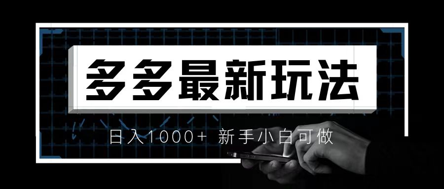 （6699期）价值4980的拼多多最新玩法，月入3w【新手小白必备项目】-狂神云浏览专注活动，软件，教程分享！总之就是网络那些事。