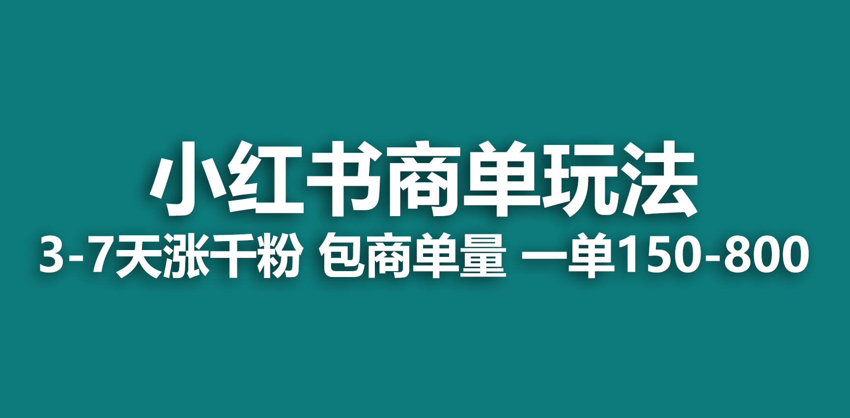 （6698期）小红书商单玩法，一周破千粉，商单接到手软，一单150-800-狂神云浏览专注活动，软件，教程分享！总之就是网络那些事。