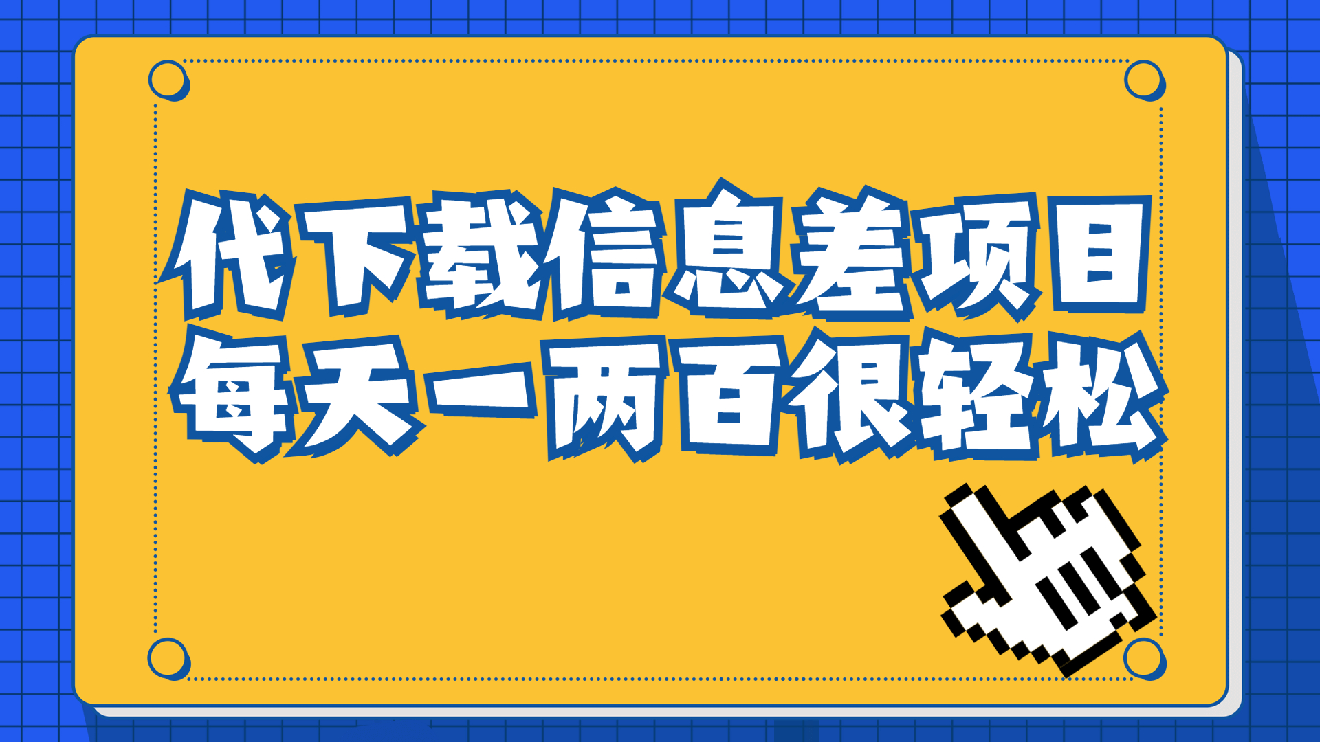 （6696期）信息差项目，稿定设计会员代下载，一天搞个一两百很轻松-狂神云浏览专注活动，软件，教程分享！总之就是网络那些事。