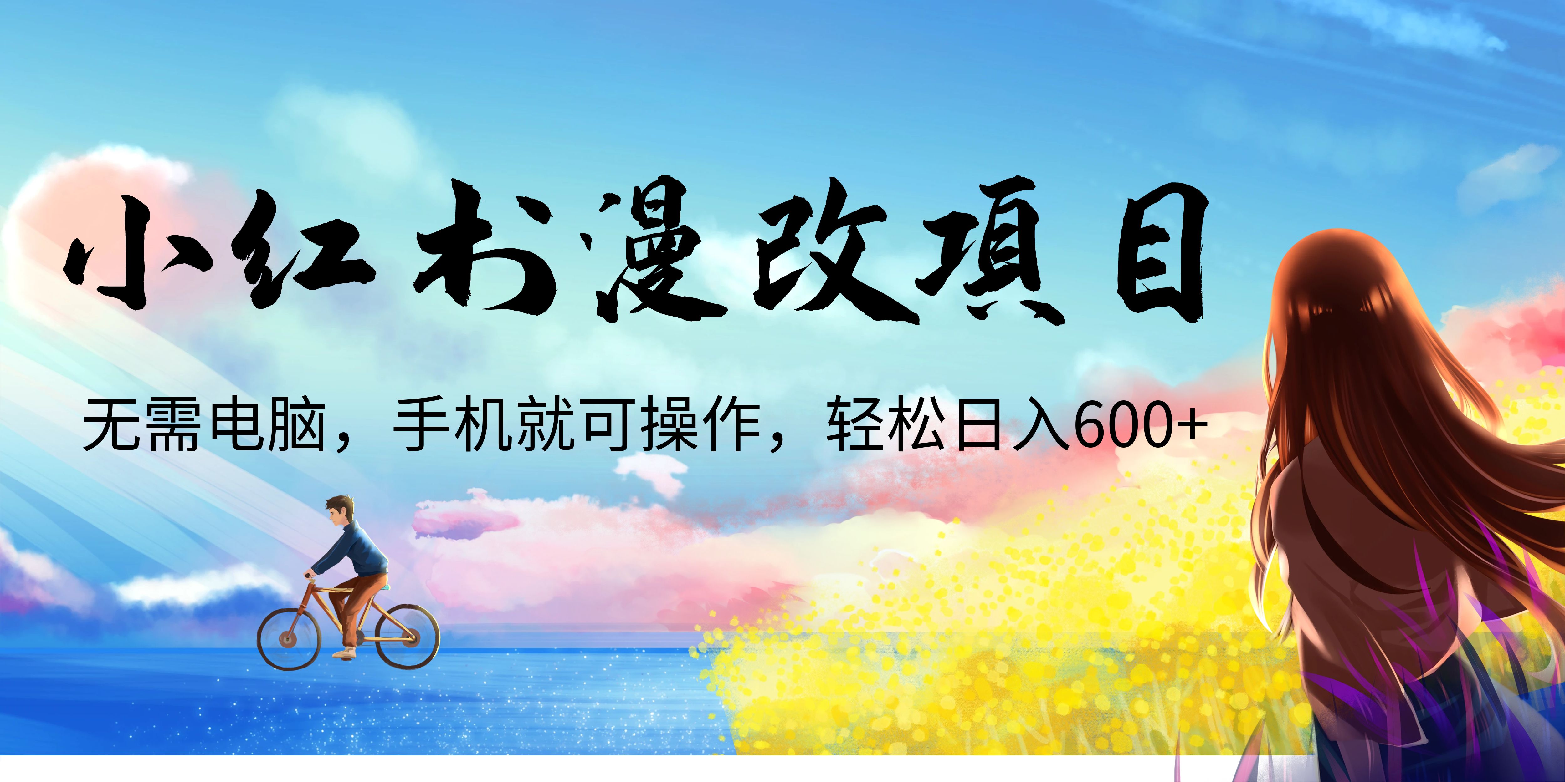 （6695期）小红书漫改头像项目，无需电脑，手机就可以操作，日入600+-狂神云浏览专注活动，软件，教程分享！总之就是网络那些事。