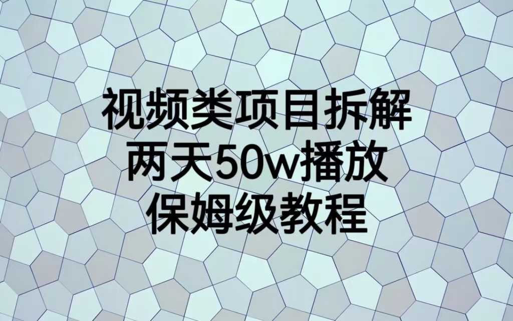 （6693期）视频类项目拆解，两天50W播放，保姆级教程-狂神云浏览专注活动，软件，教程分享！总之就是网络那些事。