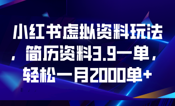 （6687期）小红书虚拟资料玩法，简历资料3.9一单，轻松一月2000单+-狂神云浏览专注活动，软件，教程分享！总之就是网络那些事。
