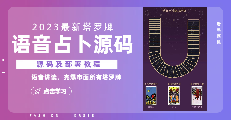 （6685期）2023新版塔罗牌语音讲解占卜源码，配套视频教程和网站源码-狂神云浏览专注活动，软件，教程分享！总之就是网络那些事。