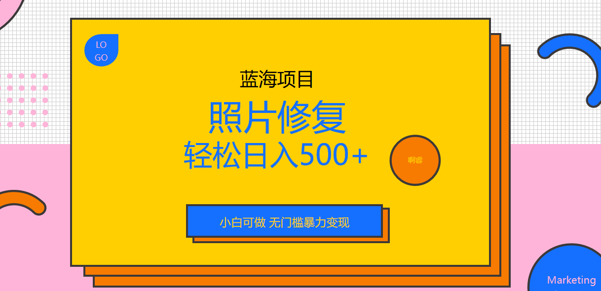 （6684期）外面收费1288的蓝海照片修复暴力项目 无门槛小白可做 轻松日入500+-狂神云浏览专注活动，软件，教程分享！总之就是网络那些事。