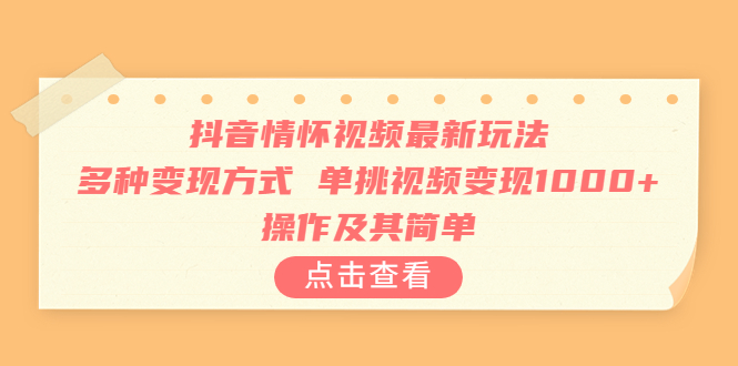 （6683期）抖音情怀视频最新玩法，多种变现方式，单挑视频变现1000+，操作及其简单-狂神云浏览专注活动，软件，教程分享！总之就是网络那些事。
