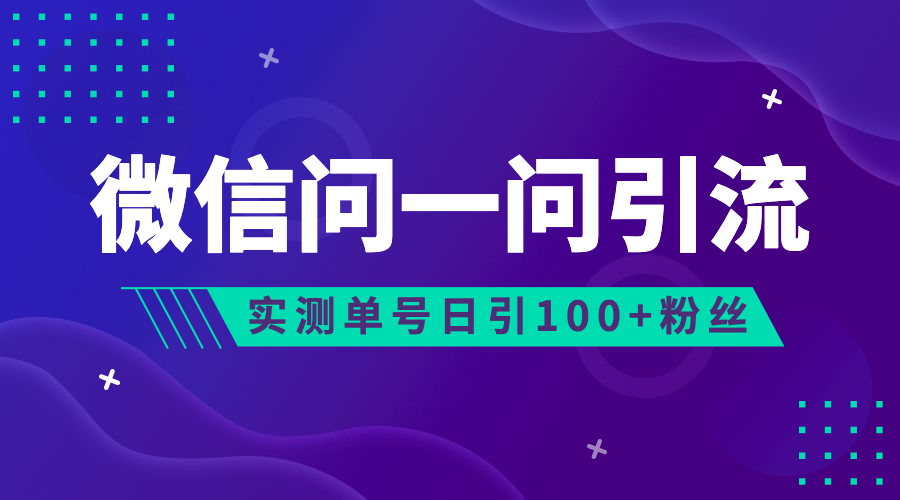 (6678期)流量风口：微信问一问，可引流到公众号及视频号，实测单号日引流100+-狂神云浏览专注活动，软件，教程分享！总之就是网络那些事。