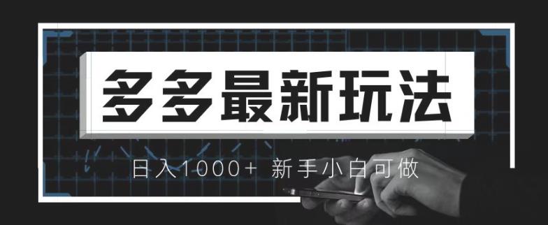 价值4980的拼多多最新玩法，月入3w【新手小白必备项目】【揭秘】-狂神云浏览专注活动，软件，教程分享！总之就是网络那些事。
