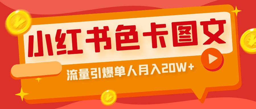 （6658期）小红书色卡图文带货流量引爆单人月入20W+-狂神云浏览专注活动，软件，教程分享！总之就是网络那些事。