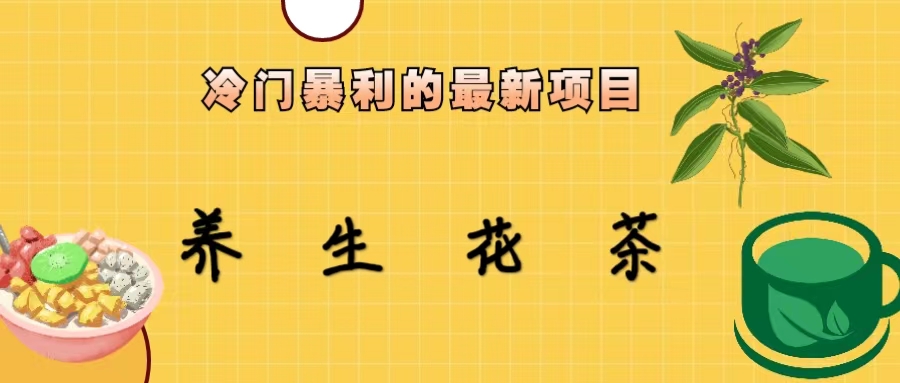 (6653期)冷门暴利的最新项目，养生花茶！七八月是红利期-狂神云浏览专注活动，软件，教程分享！总之就是网络那些事。